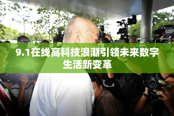 9.1在线高科技浪潮引领未来数字生活新变革