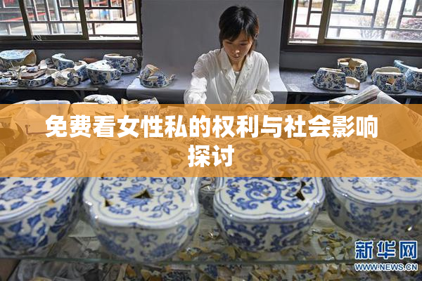 免费看女性私的权利与社会影响探讨
