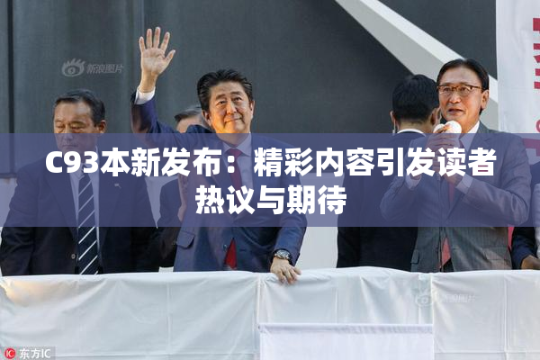 C93本新发布：精彩内容引发读者热议与期待