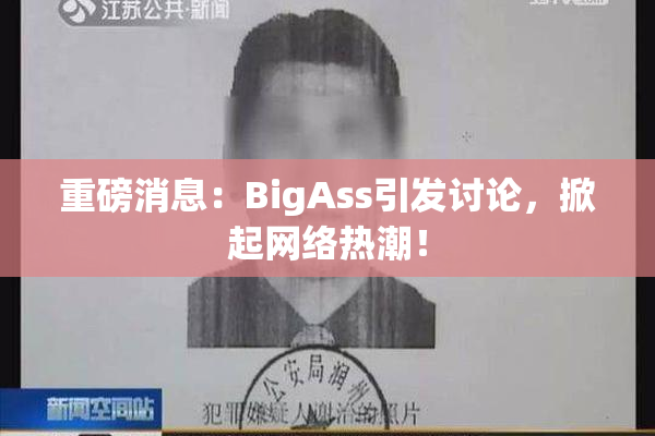 重磅消息：BigAss引发讨论，掀起网络热潮！