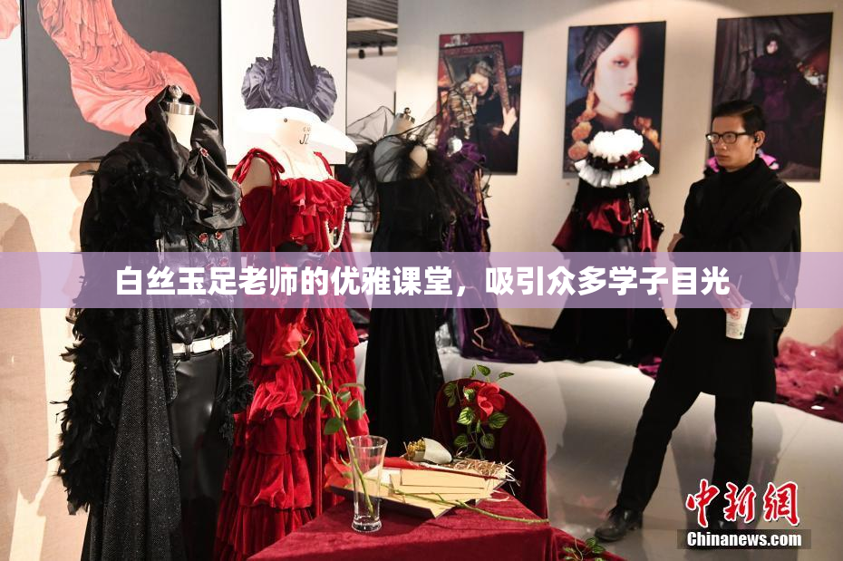 白丝玉足老师的优雅课堂，吸引众多学子目光