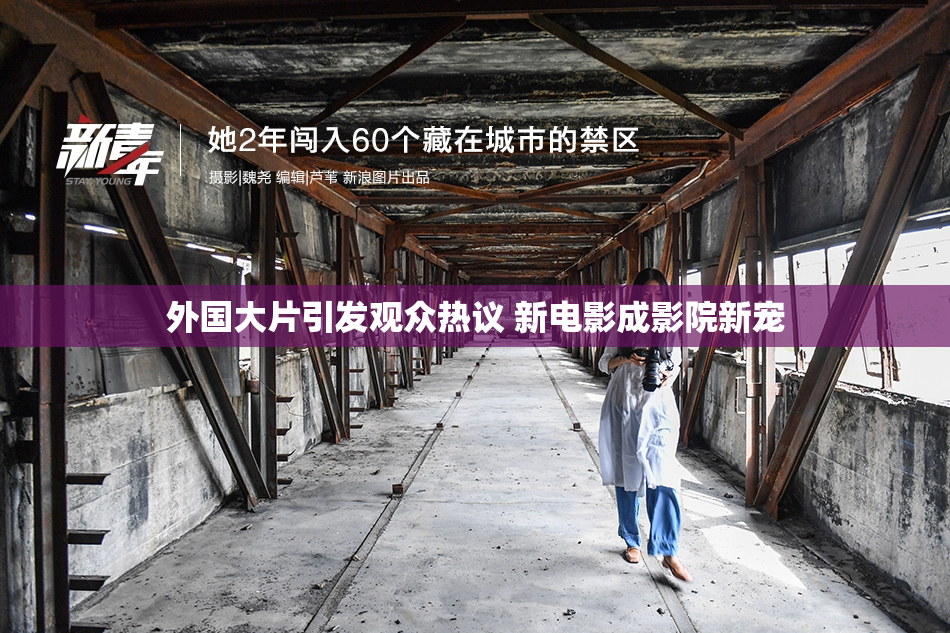 外国大片引发观众热议 新电影成影院新宠