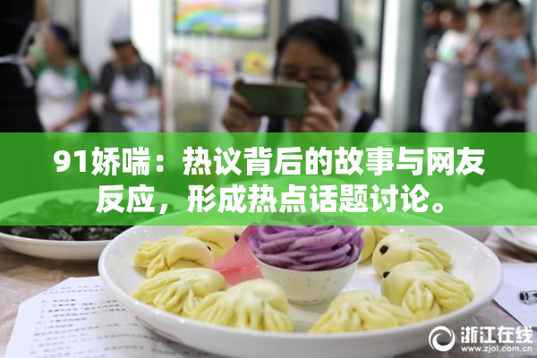 91娇喘：热议背后的故事与网友反应，形成热点话题讨论。