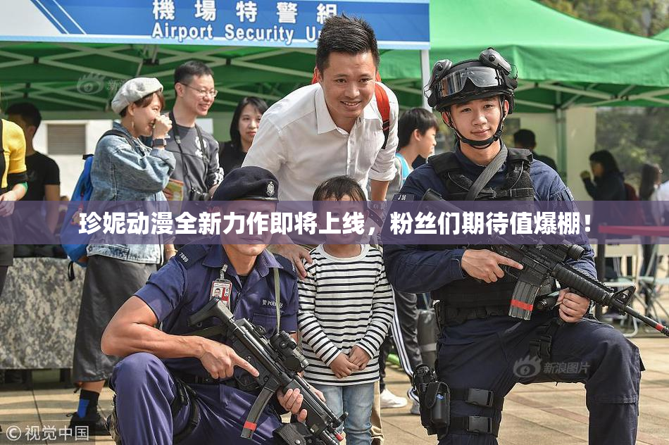 珍妮动漫全新力作即将上线，粉丝们期待值爆棚！