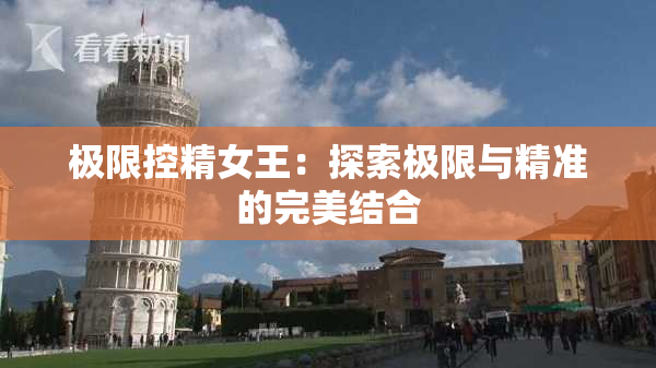极限控精女王：探索极限与精准的完美结合