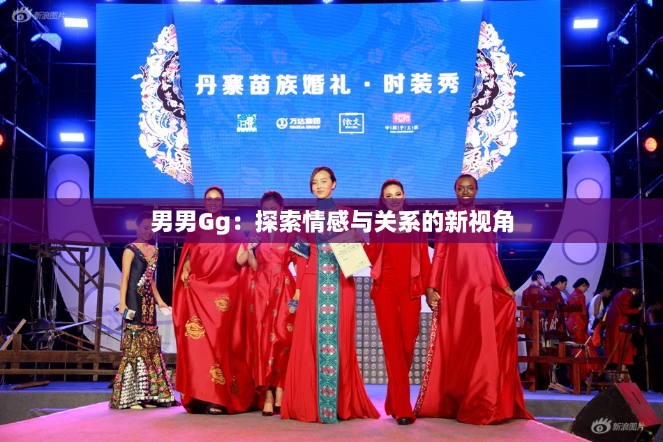男男Gg：探索情感与关系的新视角