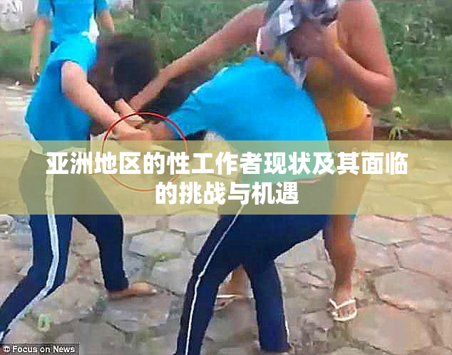 亚洲地区的性工作者现状及其面临的挑战与机遇