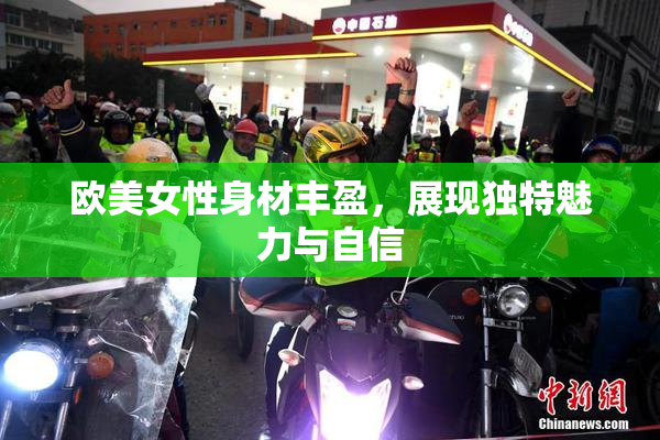 欧美女性身材丰盈，展现独特魅力与自信
