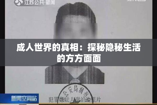 成人世界的真相：探秘隐秘生活的方方面面