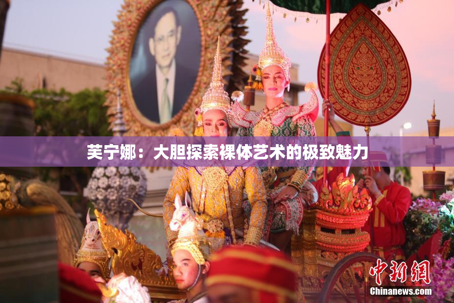 芙宁娜：大胆探索裸体艺术的极致魅力