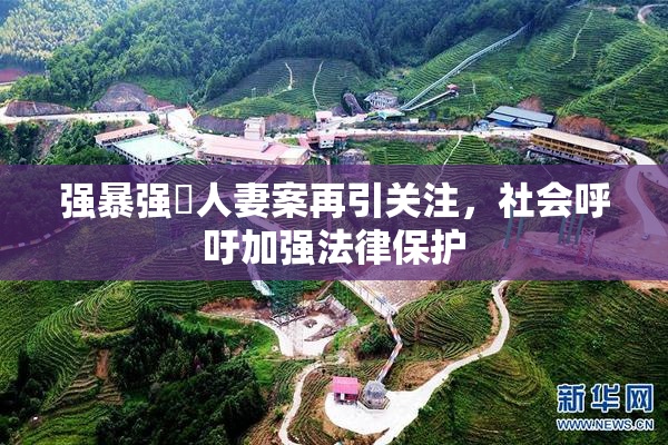 强暴强姦人妻案再引关注，社会呼吁加强法律保护