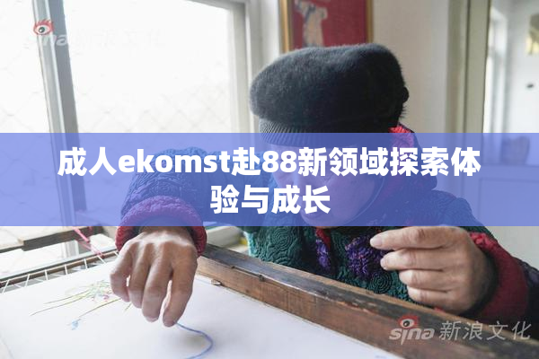 成人ekomst赴88新领域探索体验与成长
