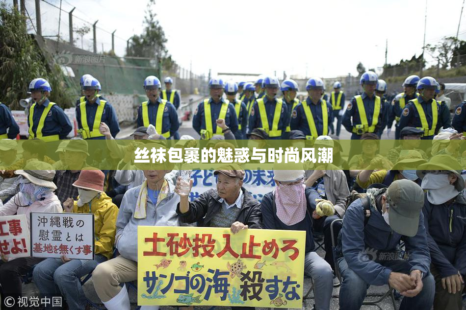 丝袜包裹的魅惑与时尚风潮