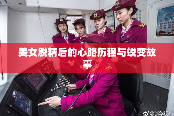 美女脱精后的心路历程与蜕变故事