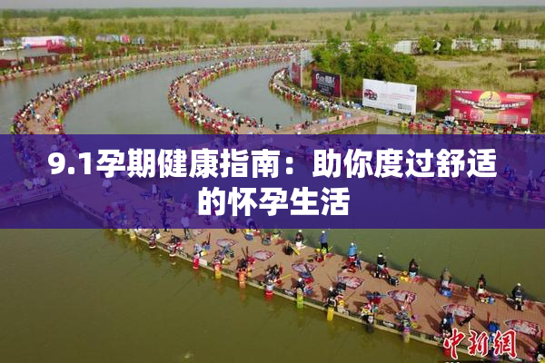 9.1孕期健康指南：助你度过舒适的怀孕生活