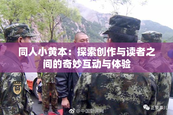 同人小黄本：探索创作与读者之间的奇妙互动与体验