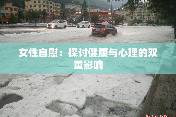 女性自慰：探讨健康与心理的双重影响