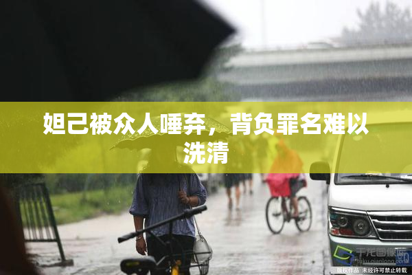 妲己被众人唾弃，背负罪名难以洗清