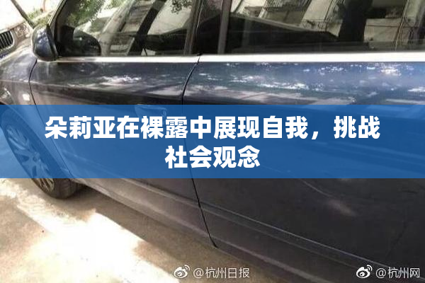 朵莉亚在裸露中展现自我，挑战社会观念