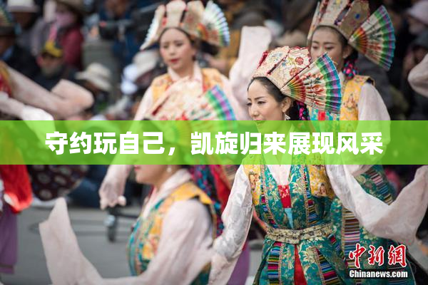 守约玩自己，凯旋归来展现风采