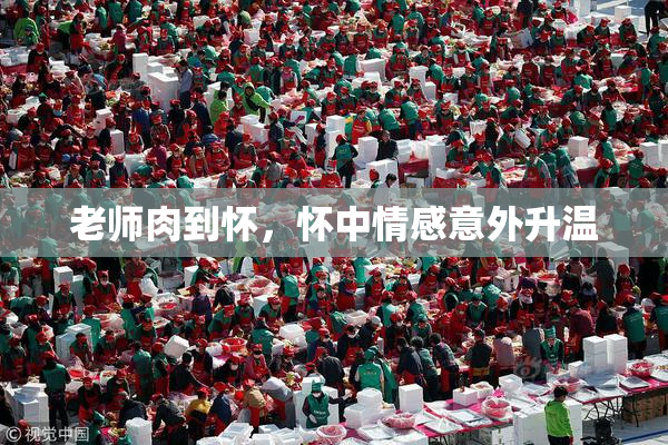 老师肉到怀，怀中情感意外升温