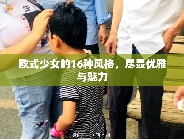 欧式少女的16种风格，尽显优雅与魅力