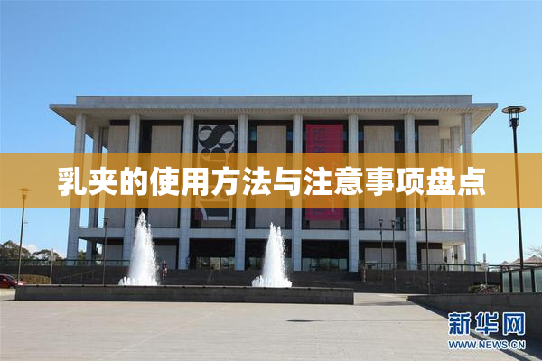 乳夹的使用方法与注意事项盘点