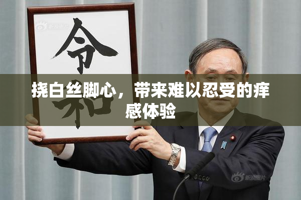 挠白丝脚心，带来难以忍受的痒感体验
