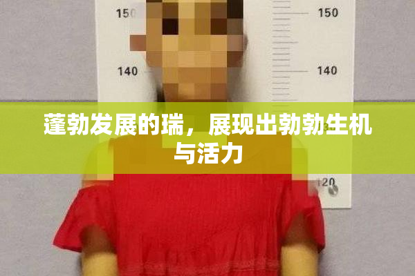 蓬勃发展的瑞，展现出勃勃生机与活力