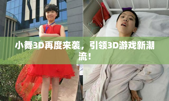 小舞3D再度来袭，引领3D游戏新潮流！