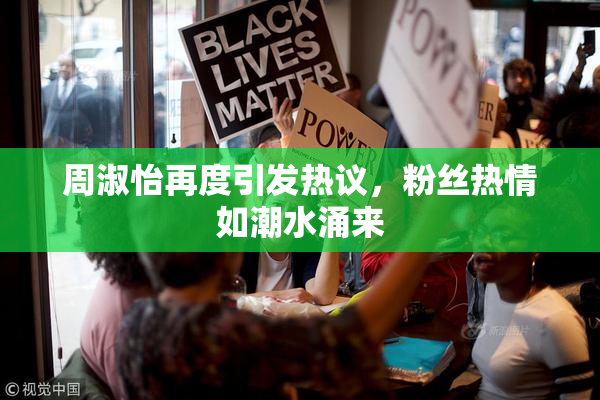 周淑怡再度引发热议，粉丝热情如潮水涌来