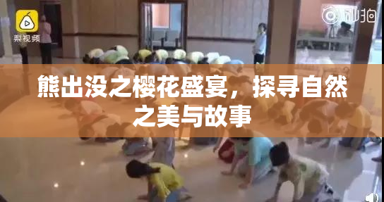 熊出没之樱花盛宴，探寻自然之美与故事
