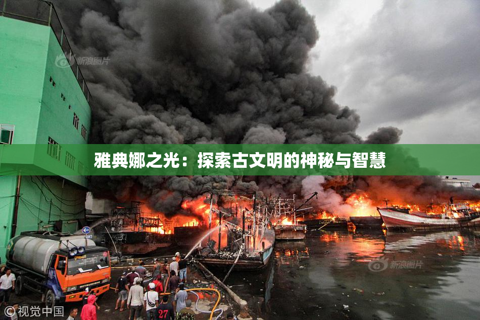 雅典娜之光：探索古文明的神秘与智慧