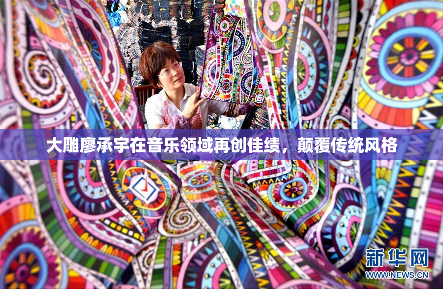 大雕廖承宇在音乐领域再创佳绩，颠覆传统风格