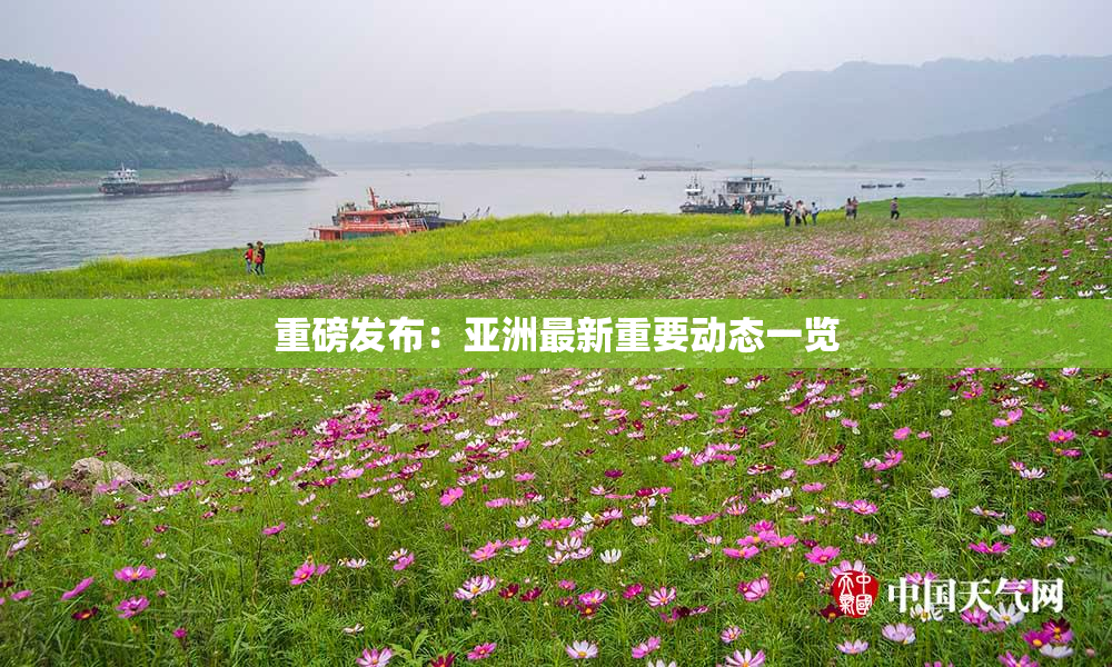 重磅发布：亚洲最新重要动态一览