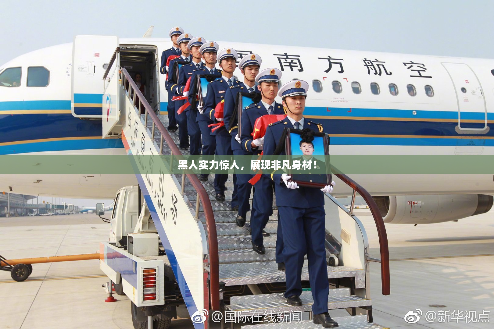 黑人实力惊人，展现非凡身材！