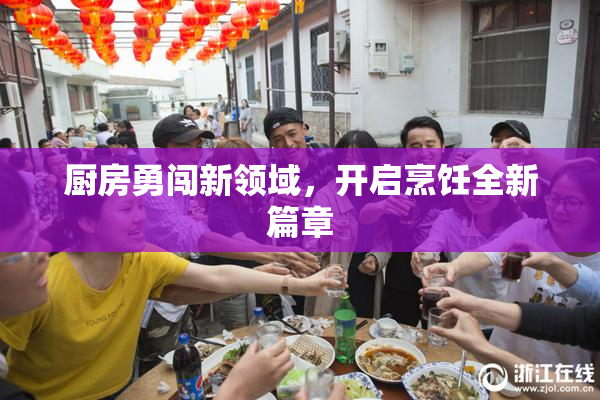 厨房勇闯新领域，开启烹饪全新篇章