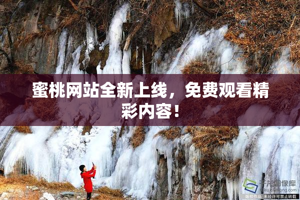 蜜桃网站全新上线，免费观看精彩内容！