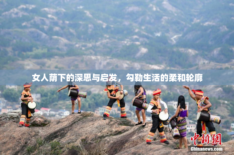 女人荫下的深思与启发，勾勒生活的柔和轮廓