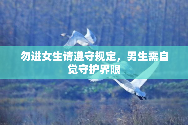 勿进女生请遵守规定，男生需自觉守护界限