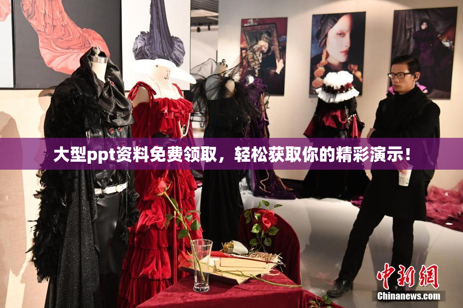 大型ppt资料免费领取，轻松获取你的精彩演示！