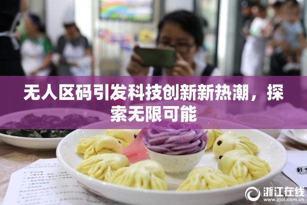 无人区码引发科技创新新热潮，探索无限可能