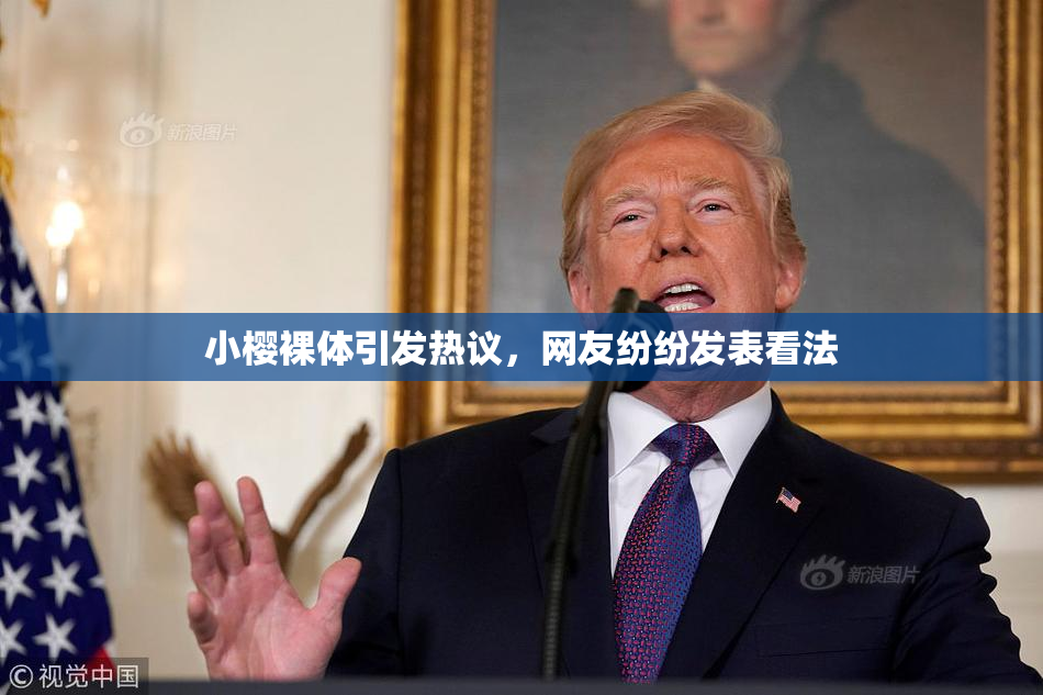小樱裸体引发热议，网友纷纷发表看法
