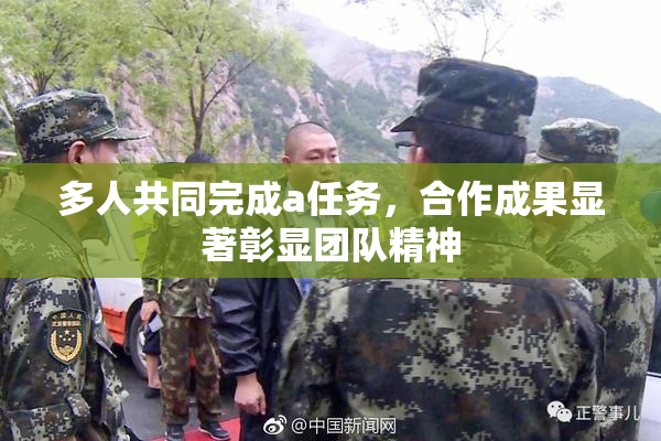 多人共同完成a任务，合作成果显著彰显团队精神