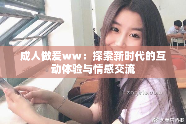 成人做爰ww：探索新时代的互动体验与情感交流