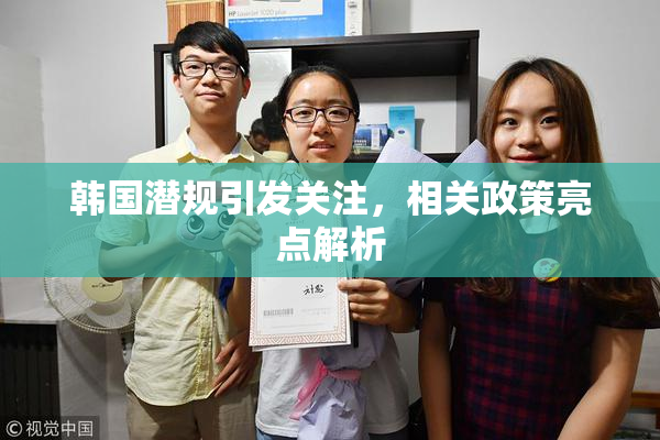 韩国潜规引发关注，相关政策亮点解析