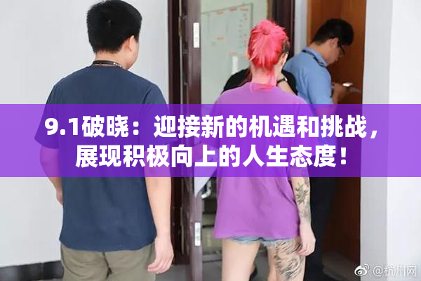 9.1破晓：迎接新的机遇和挑战，展现积极向上的人生态度！