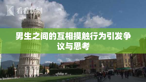 男生之间的互相摸触行为引发争议与思考