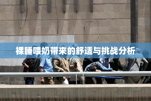 裸睡喂奶带来的舒适与挑战分析