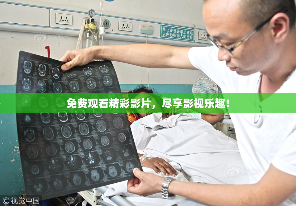 免费观看精彩影片，尽享影视乐趣！